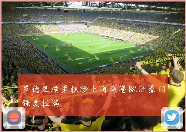 罗德里横梁救险上海海港欧洲豪门强度拉满
