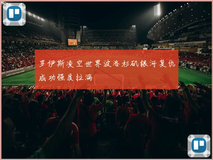 罗伊斯凌空世界波洛杉矶银河复仇成功强度拉满