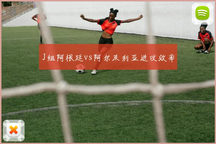 J组阿根廷vs阿尔及利亚进攻效率