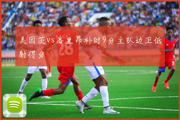 美因茨vs洛里昂补时9分主队边卫低射得分