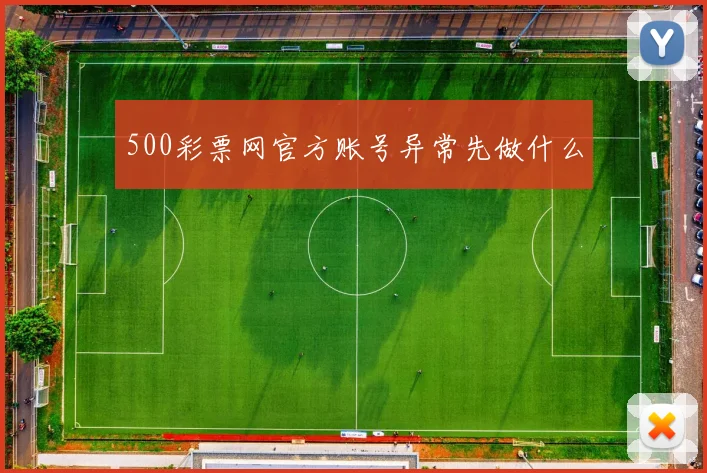 500彩票网官方账号异常先做什么