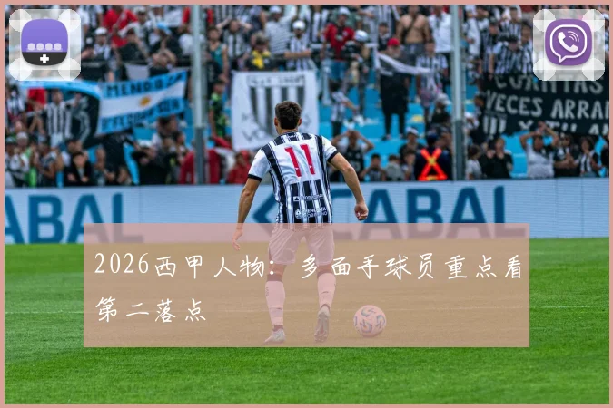 2026西甲人物：多面手球员重点看第二落点