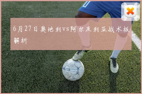 6月27日奥地利vs阿尔及利亚战术板解析
