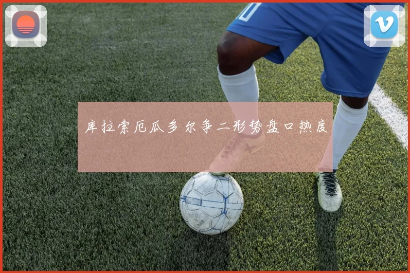 库拉索厄瓜多尔争二形势盘口热度