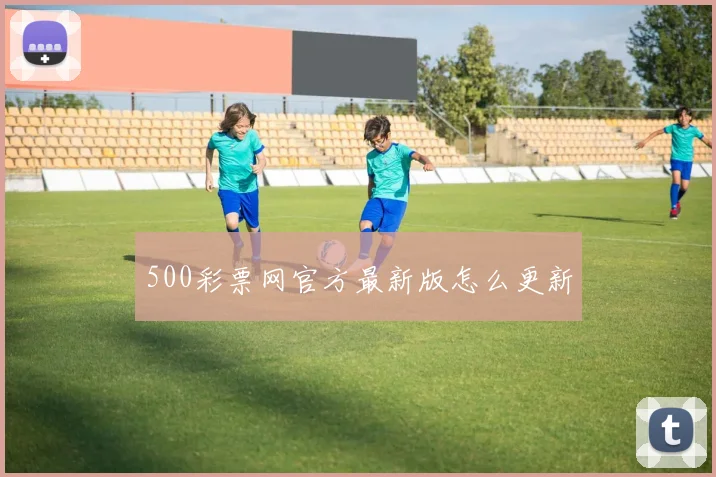 500彩票网官方最新版怎么更新