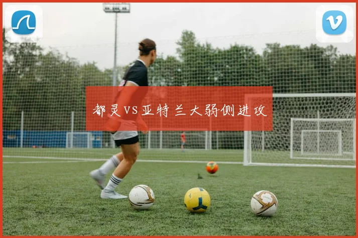都灵vs亚特兰大弱侧进攻