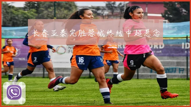 长春亚泰完胜蓉城终结中超悬念
