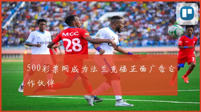 500彩票网成为法兰克福正面广告合作伙伴