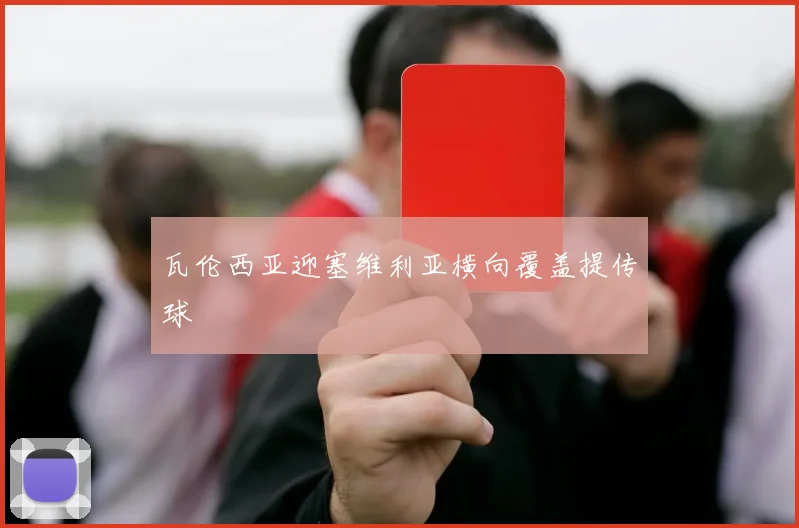 瓦伦西亚迎塞维利亚横向覆盖提传球