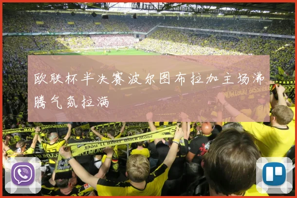 欧联杯半决赛波尔图布拉加主场沸腾气氛拉满