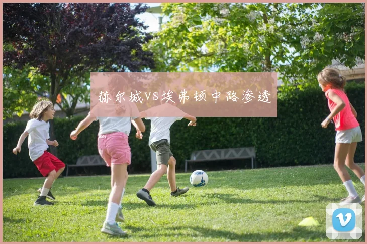 赫尔城vs埃弗顿中路渗透