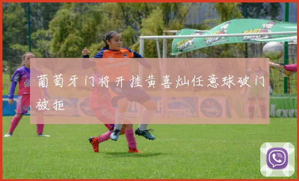 葡萄牙门将开挂黄喜灿任意球破门被拒