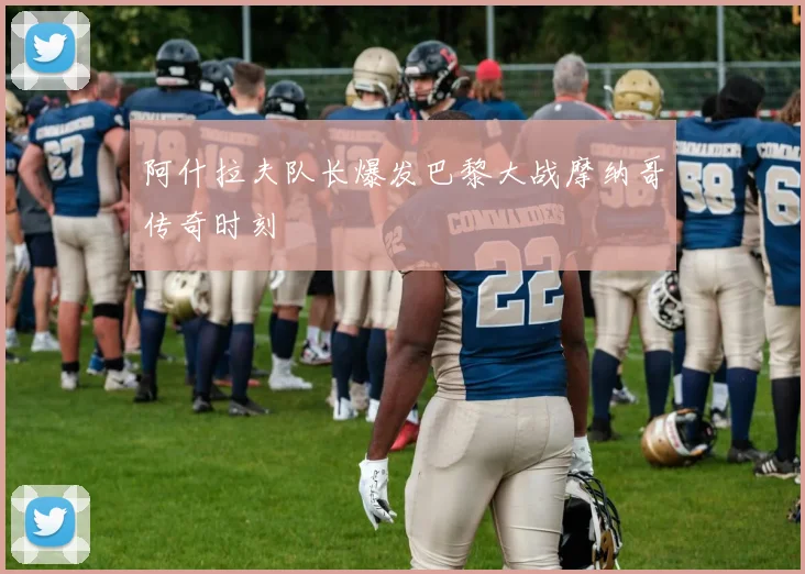 阿什拉夫队长爆发巴黎大战摩纳哥传奇时刻