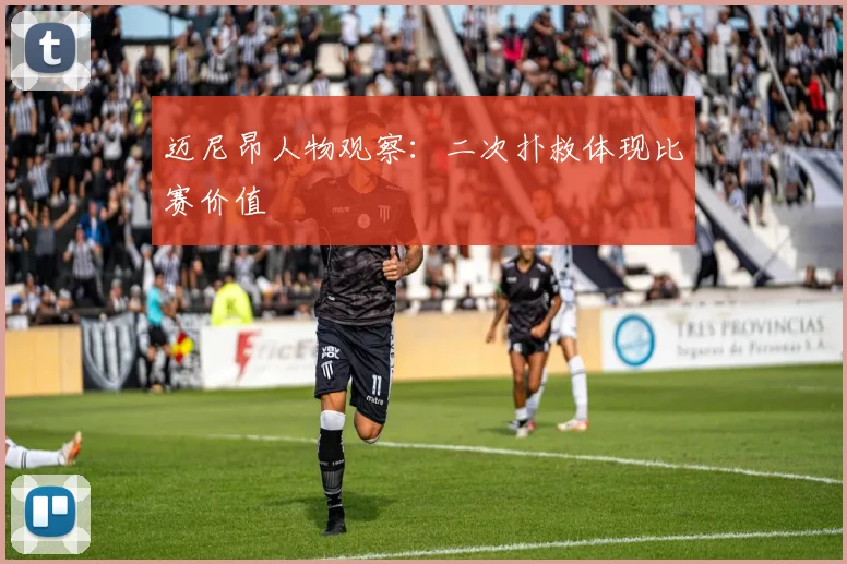 迈尼昂人物观察：二次扑救体现比赛价值