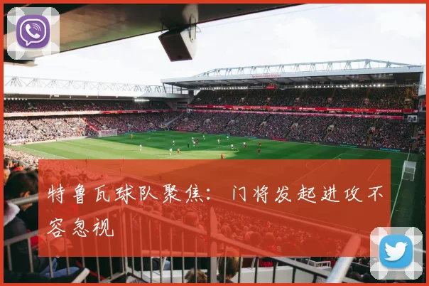 特鲁瓦球队聚焦：门将发起进攻不容忽视