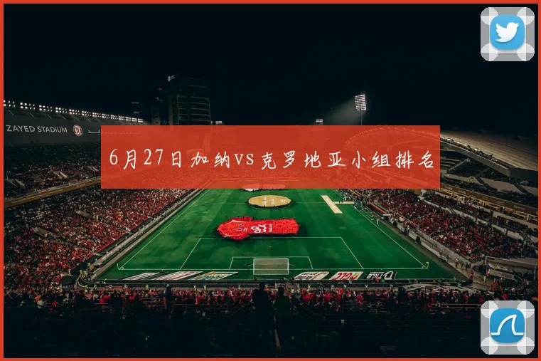 6月27日加纳vs克罗地亚小组排名