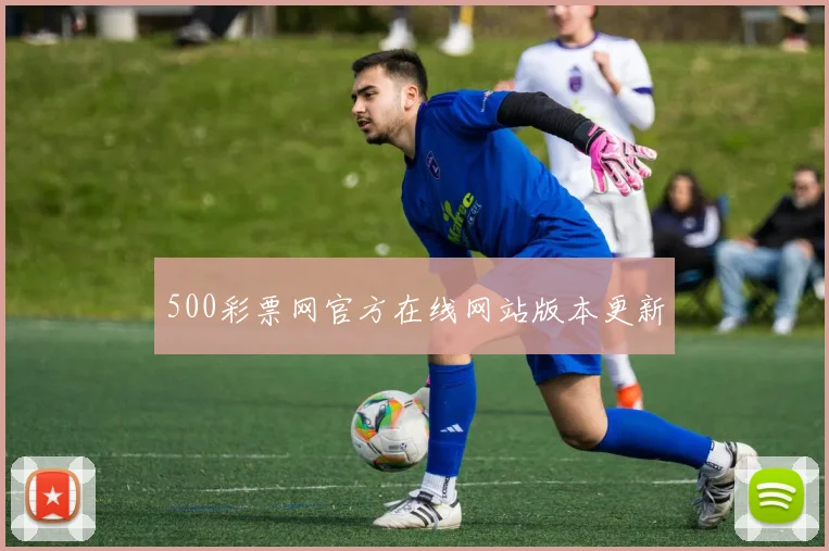 500彩票网官方在线网站版本更新