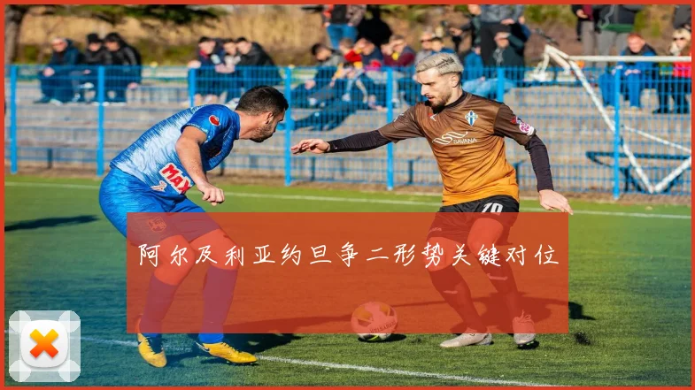 阿尔及利亚约旦争二形势关键对位
