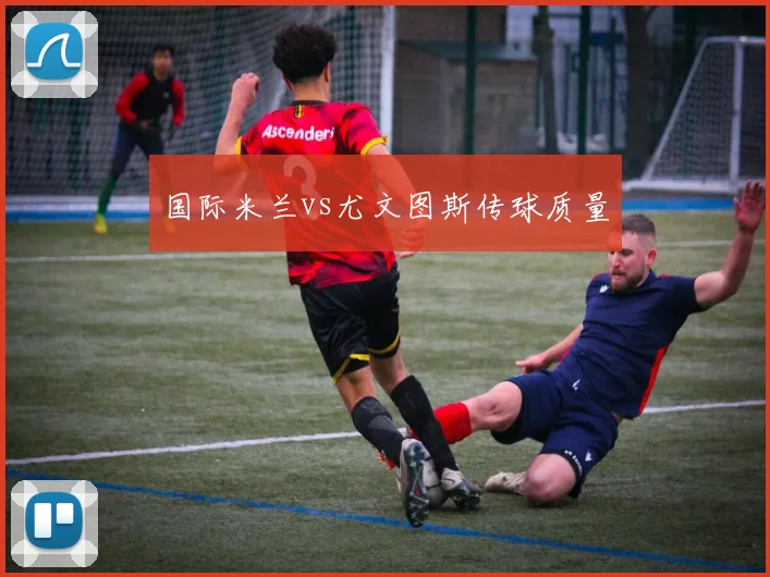 国际米兰vs尤文图斯传球质量
