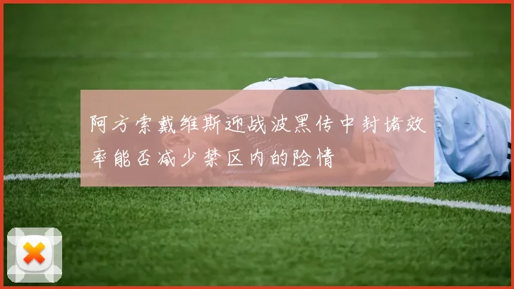 阿方索戴维斯迎战波黑传中封堵效率能否减少禁区内的险情
