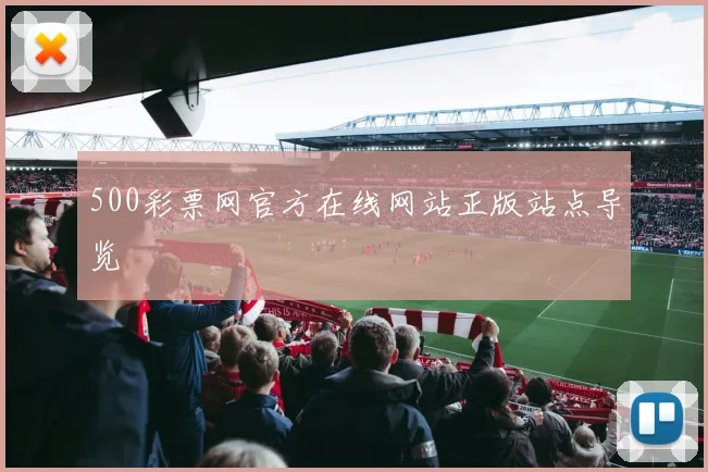500彩票网官方在线网站正版站点导览